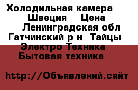 Холодильная камера rosenlev (Швеция) › Цена ­ 23 000 - Ленинградская обл., Гатчинский р-н, Тайцы  Электро-Техника » Бытовая техника   